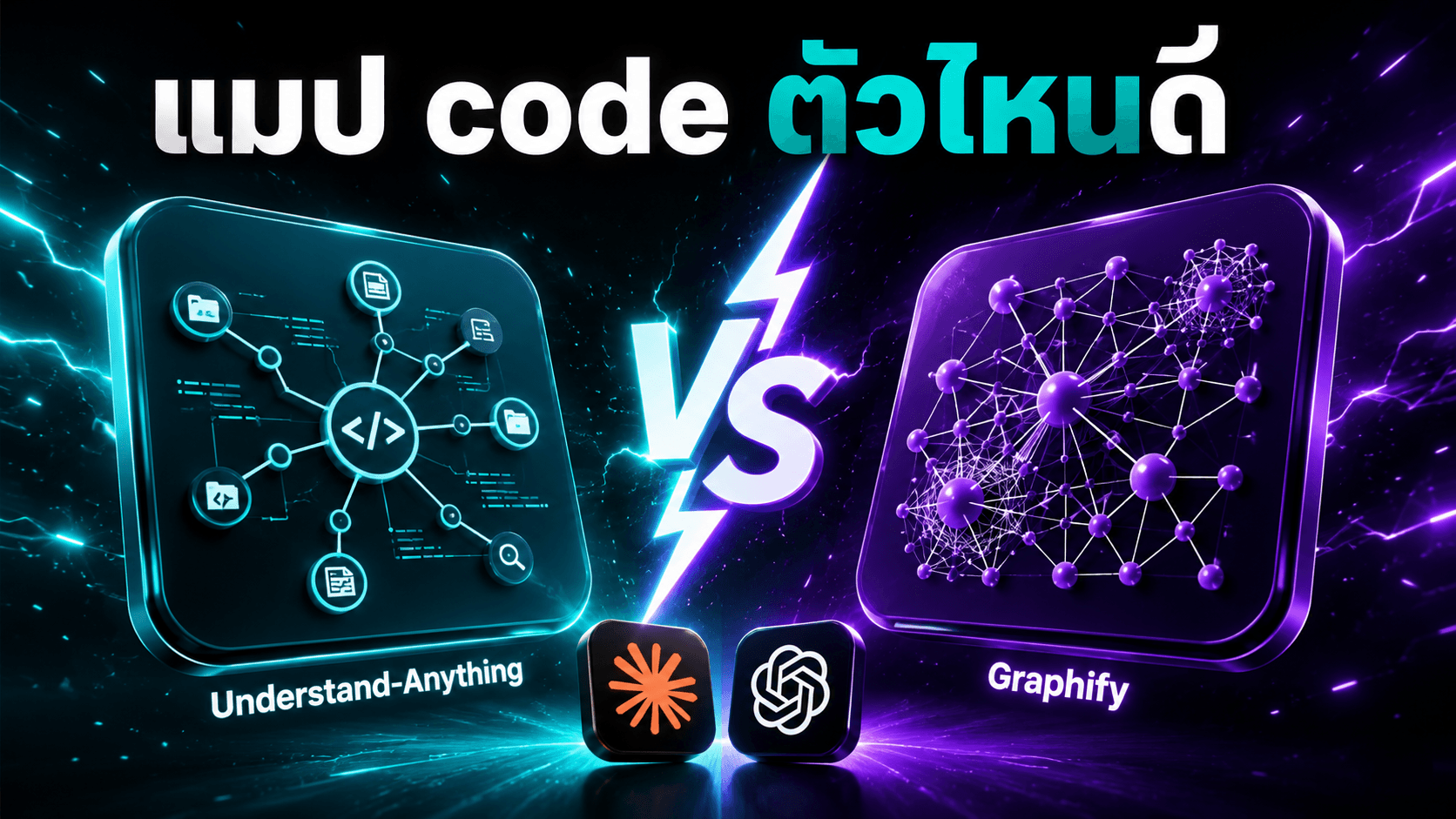Understand-Anything กับ Graphify — map codebase ให้ AI เข้าใจ แต่ต้องเลือก tradeoff ให้ถูก