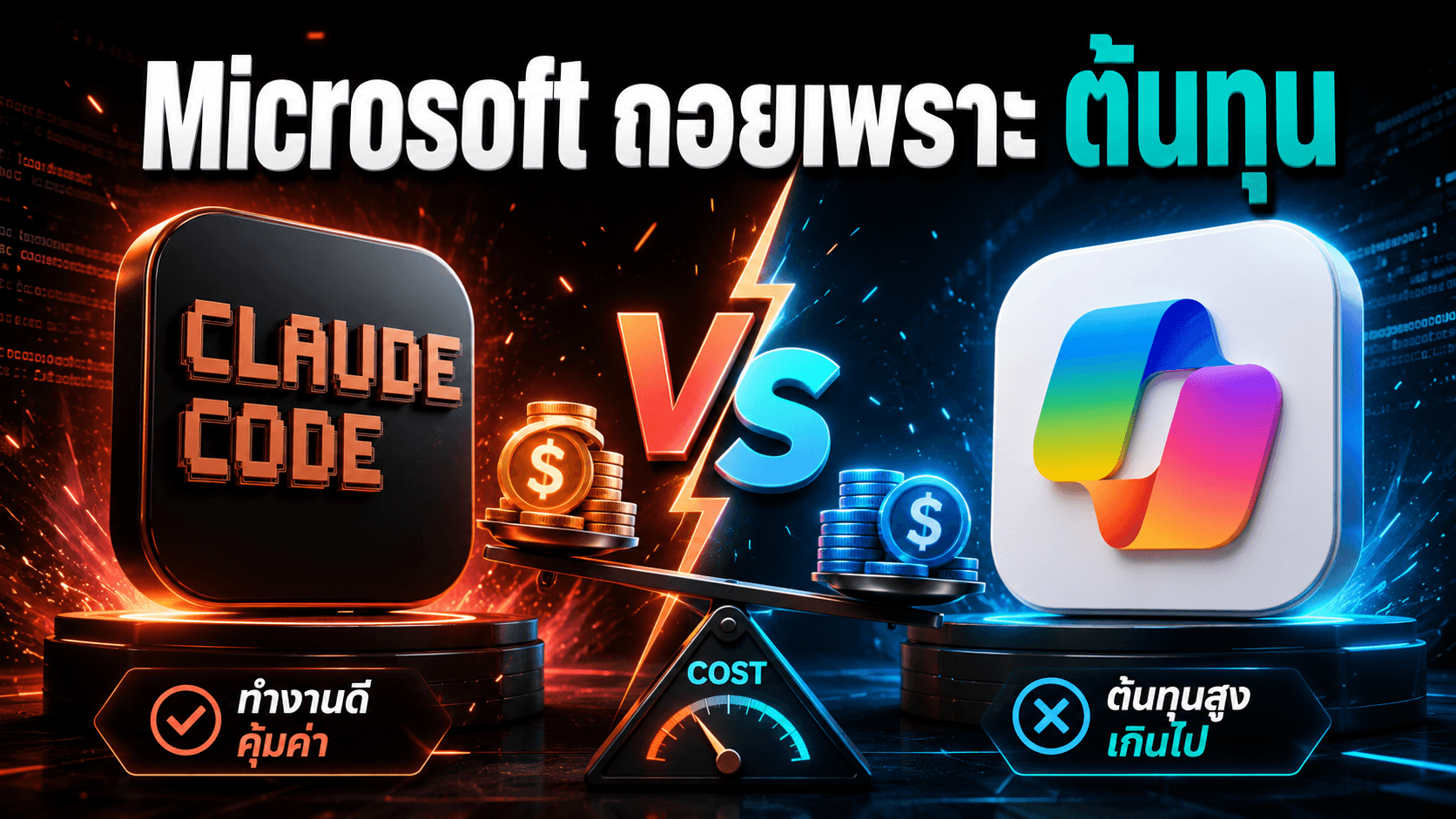 Microsoft reportedly ถอยจาก Claude Code เพราะต้นทุน — agent เก่งอย่างเดียวไม่พอ